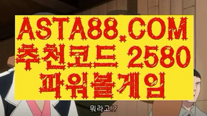 【동행복권 파워볼 배팅】【파워볼보증업체】메이저파워볼⊣✅【 ASTA88.COM  추천코드 2580  】✅⊢1위파워볼【파워볼보증업체】【동행복권 파워볼 배팅】