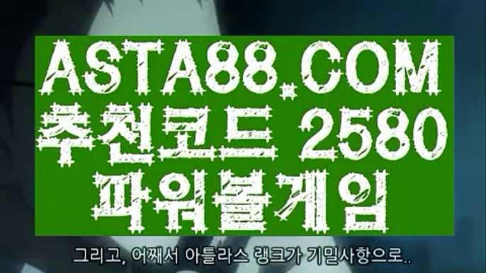 【파워볼검증】【파워볼하는법】사설사이트✅【 ASTA88.COM  추천코드 2580 】✅묶음배팅가능파워볼【파워볼하는법】【파워볼검증】