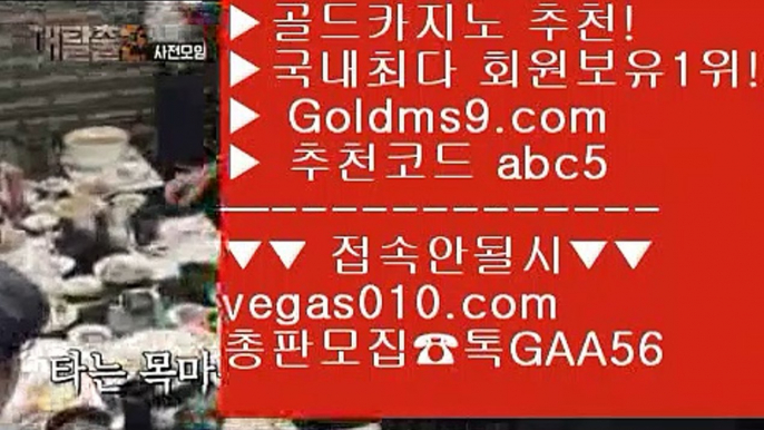 마이다스호텔카지노 ▶ 사설카지노추천 【 공식인증 | GoldMs9.com | 가입코드 ABC5  】 ✅안전보장메이저 ,✅검증인증완료 ■ 가입*총판문의 GAA56 ■정킷방카지노 BB 사설카지노돈벌기 BB 소셜카지노pdf BB 정킷방카지노 ▶ 마이다스호텔카지노