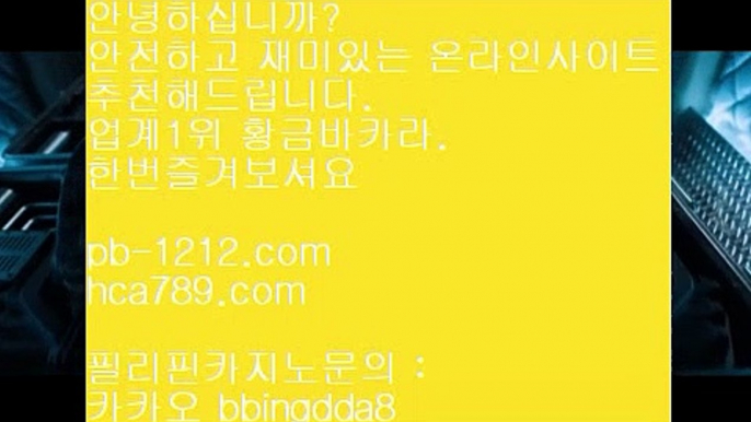 확실한카지노♤♤♤아낌없는서비스/노하우/시스템베팅/생박군단//pb-1212.com/필리핀오리엔탈/피앤에스컴파니/픽업앤샌딩/장줄베팅법/장줄그림장/찬스베팅/매일매일카지노/♤♤♤확실한카지노