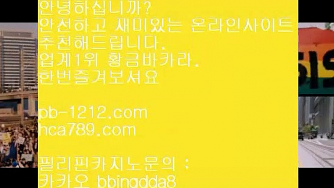 필리핀바카라○아낌없는서비스/노하우/시스템베팅/생박군단//pb-1212.com/필리핀오리엔탈/피앤에스컴파니/픽업앤샌딩/장줄베팅법/장줄그림장/찬스베팅/매일매일카지노/○필리핀바카라