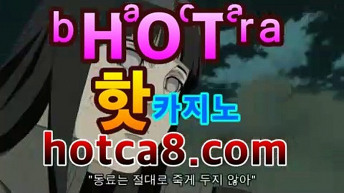 라이브바카라hotca8.com|핫카지노|마이다스카지노|오리엔탈카지노|바카라사이트추천【hotca8.com★☆★】라이브바카라hotca8.com|핫카지노|마이다스카지노|오리엔탈카지노|