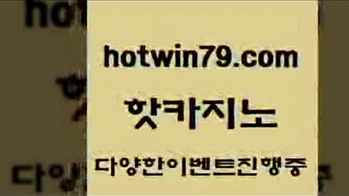 카지노 접속 ===>http://hotwin79.com  카지노 접속 ===>http://hotwin79.com  hotwin79.com ▧))) 크레이지슬롯-크레이지-슬롯게임-크레이지슬롯게임hotwin79.com )-카지노-바카라-카지노사이트-바카라사이트-마이다스카지노hotwin79.com )-카지노-바카라-카지노사이트-바카라사이트-마이다스카지노hotwin79.com ))] - 마이다스카지노#카지노사이트#온라인카지노#바카라사이트#실시간바카라hotwin