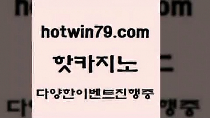 카지노 접속 ===>http://hotwin79.com  카지노 접속 ===>http://hotwin79.com  hotwin79.com ぶ]]】바카라사이트 | 카지노사이트 | 마이다스카지노 | 바카라 | 카지노hotwin79.com ￥】 바카라사이트 | 카지노사이트 | 마이다스카지노 | 바카라 | 카지노hotwin79.com 】↗) -바카라사이트 슈퍼카지노 마이다스 카지노사이트 모바일바카라 카지노추천 온라인카지노사이트 hotwin79.com  }} -