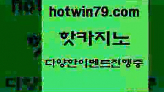 카지노 접속 ===>http://hotwin79.com  카지노 접속 ===>http://hotwin79.com  hotwin79.com ▧))) 크레이지슬롯-크레이지-슬롯게임-크레이지슬롯게임hotwin79.com 】∑) -바카라사이트 우리카지노 온라인바카라 카지노사이트 마이다스카지노 인터넷카지노 카지노사이트추천 hotwin79.com ぶ]]】바카라사이트 | 카지노사이트 | 마이다스카지노 | 바카라 | 카지노hotwin79.com ￥】 바카라사이트 |