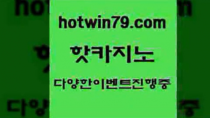 카지노 접속 ===>http://hotwin79.com  카지노 접속 ===>http://hotwin79.com  hotwin79.com ┫]]] 실시간카지노-마이다스카지노-바카라사이트-온라인카지노hotwin79.com 只】-실제바카라-88카지노-올벳카지노-카가얀카지노-마이다스카지노hotwin79.com 只】-실제바카라-88카지노-올벳카지노-카가얀카지노-마이다스카지노hotwin79.com 只】-실제바카라-88카지노-올벳카지노-카가얀카지노-마이다스카지노h