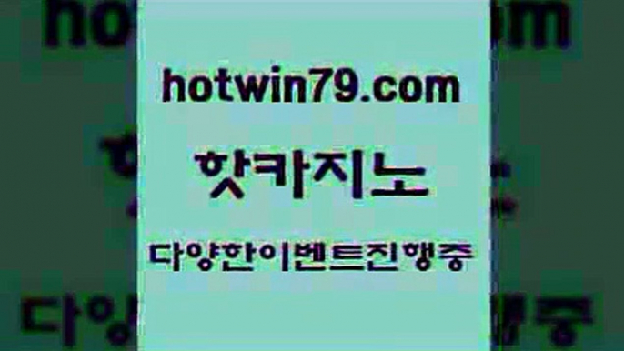 카지노 접속 ===>http://hotwin79.com  카지노 접속 ===>http://hotwin79.com  hotwin79.com 】銅) -바카라사이트추천 인터넷바카라사이트 온라인바카라사이트추천 온라인카지노사이트추천 인터넷카지노사이트추천hotwin79.com  }} - 온라인바카라 - 카지노사이트 - 바카라사이트 - 마이다스카지노 -오리엔탈카지노hotwin79.com 】∑) -바카라사이트 우리카지노 온라인바카라 카지노사이트 마이다스카지노 인터넷카