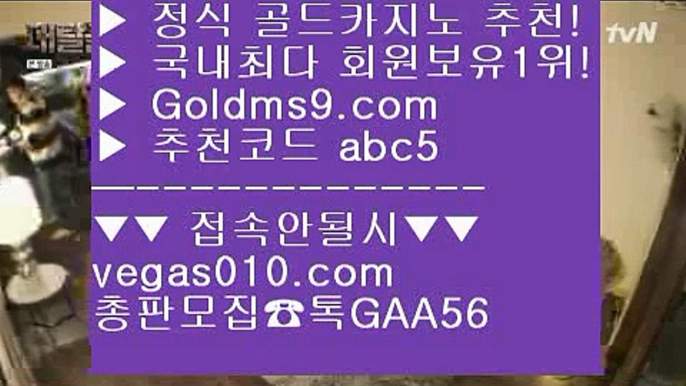 모바일카지노1위 ㎚ 슬롯머신 【 공식인증 | GoldMs9.com | 가입코드 ABC5  】 ✅안전보장메이저 ,✅검증인증완료 ■ 가입*총판문의 GAA56 ■식보 ㎬ 파칭코 ㎬ 실시간라이브스코어사이트 ㎬ 프라임카지노 ㎚ 모바일카지노1위