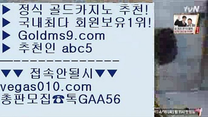 라스베거스 8 먹튀카지노 【 공식인증 | GoldMs9.com | 가입코드 ABC5  】 ✅안전보장메이저 ,✅검증인증완료 ■ 가입*총판문의 GAA56 ■LIVESCORE 只 바둑이용어 只 마카오 只 카지노게임사이트 8 라스베거스