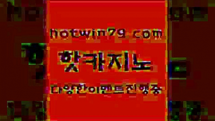 카지노 접속 ===>http://hotwin79.com  카지노 접속 ===>http://hotwin79.com  hotwin79.com )))( - 마이다스카지노 - 카지노사이트 - 바카라사이트 - 실시간바카라hotwin79.com 바카라사이트 hotwin79.com  }} - 온라인바카라 - 카지노사이트 - 바카라사이트 - 마이다스카지노 -오리엔탈카지노hotwin79.com )-카지노-바카라-카지노사이트-바카라사이트-마이다스카지노hotwin79.co