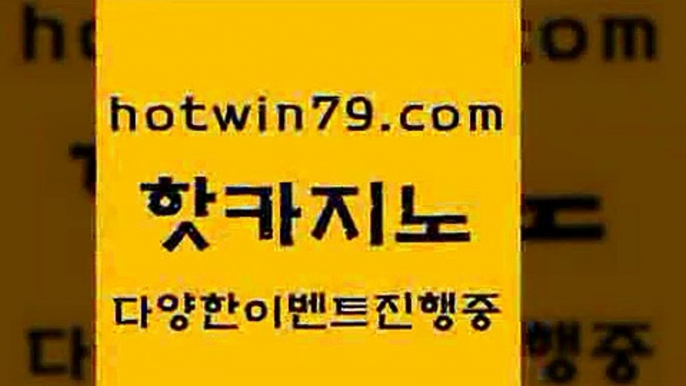 카지노 접속 ===>http://hotwin79.com  카지노 접속 ===>http://hotwin79.com  hotwin79.com ]]] 먹튀없는 7년전통 마이다스카지노- 마이다스정품카지노hotwin79.com 】銅) -바카라사이트추천 인터넷바카라사이트 온라인바카라사이트추천 온라인카지노사이트추천 인터넷카지노사이트추천hotwin79.com 바카라사이트 hotwin79.com 】←) -바카라사이트 우리카지노 온라인바카라 카지노사이트 마이다스카지노 인