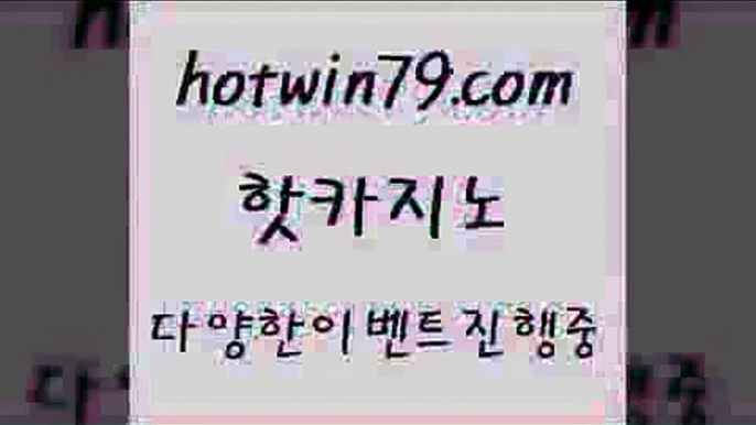 카지노 접속 ===>http://hotwin79.com  카지노 접속 ===>http://hotwin79.com  hotwin79.com ▧))) 크레이지슬롯-크레이지-슬롯게임-크레이지슬롯게임hotwin79.com  }} - 온라인바카라 - 카지노사이트 - 바카라사이트 - 마이다스카지노 -오리엔탈카지노hotwin79.com  }} - 온라인바카라 - 카지노사이트 - 바카라사이트 - 마이다스카지노 -오리엔탈카지노hotwin79.com ┫]]] 실시간카지노