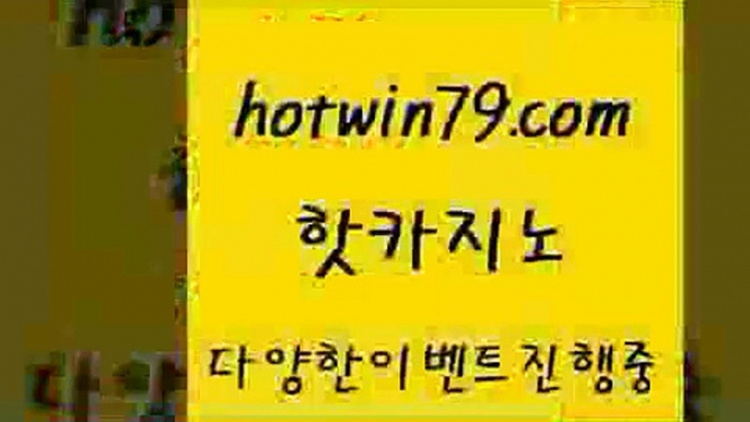 카지노 접속 ===>http://hotwin79.com  카지노 접속 ===>http://hotwin79.com  hotwin79.com 】↗) -바카라사이트 슈퍼카지노 마이다스 카지노사이트 모바일바카라 카지노추천 온라인카지노사이트 hotwin79.com )]} - 마이다스카지노 - 마이더스카지노 - 마이다스바카라 - 마이더스바카라hotwin79.com 】Θ) -바카라사이트 코리아카지노 온라인바카라 온라인카지노 마이다스카지노 바카라추천 모바일카지노 ho