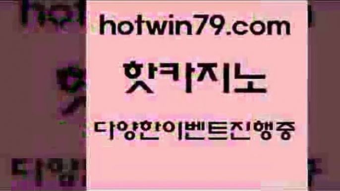 카지노 접속 ===>http://hotwin79.com  카지노 접속 ===>http://hotwin79.com  hotwin79.com 바카라사이트 hotwin79.com )-카지노-바카라-카지노사이트-바카라사이트-마이다스카지노hotwin79.com 】Θ) -바카라사이트 코리아카지노 온라인바카라 온라인카지노 마이다스카지노 바카라추천 모바일카지노 hotwin79.com 바카라사이트 hotwin79.com )))( - 마이다스카지노 - 카지노사이트 - 바