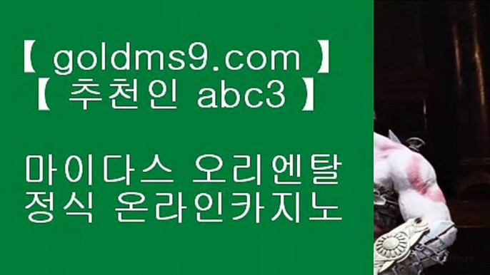 카지노무료여행 ⇄✅pc바카라 GOLDMS9.COM ♣ 추천인 ABC3  우리카지노 바카라사이트 온라인카지노사이트추천 온라인카지노바카라추천✅⇄ 카지노무료여행