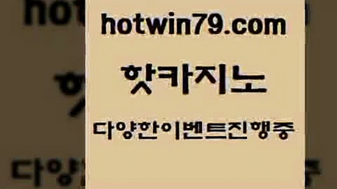 카지노 접속 ===>http://hotwin79.com  카지노 접속 ===>http://hotwin79.com  hotwin79.com ☎ - 카지노사이트|바카라사이트|마이다스카지노hotwin79.com 】銅 ) -카지노사이트추천hotwin79.com 바카라사이트 hotwin79.com 바카라사이트 hotwin79.com  }} - 온라인바카라 - 카지노사이트 - 바카라사이트 - 마이다스카지노 -오리엔탈카지노