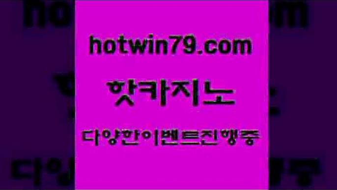 카지노 접속 ===>http://hotwin79.com  카지노 접속 ===>http://hotwin79.com  hotwin79.com )))( - 마이다스카지노 - 카지노사이트 - 바카라사이트 - 실시간바카라hotwin79.com )))( - 마이다스카지노 - 카지노사이트 - 바카라사이트 - 실시간바카라hotwin79.com ぶ]]】바카라사이트 | 카지노사이트 | 마이다스카지노 | 바카라 | 카지노hotwin79.com )-카지노-바카라-카지노사이트