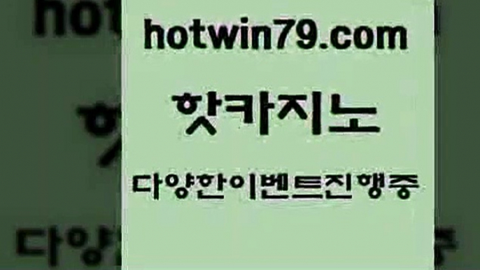 카지노 접속 ===>http://hotwin79.com  카지노 접속 ===>http://hotwin79.com  hotwin79.com ))] - 마이다스카지노#카지노사이트#온라인카지노#바카라사이트#실시간바카라hotwin79.com 바카라사이트 hotwin79.com】Θ) -바카라사이트 코리아카지노 온라인바카라 온라인카지노 마이다스카지노 바카라추천 모바일카지노 hotwin79.com 】Θ) -바카라사이트 코리아카지노 온라인바카라 온라인카지노 마이다스카