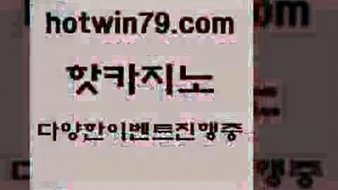 카지노 접속 ===>http://hotwin79.com  카지노 접속 ===>http://hotwin79.com  hotwin79.com ┫]]] 실시간카지노-마이다스카지노-바카라사이트-온라인카지노hotwin79.com 바카라사이트 hotwin79.com ￥】 바카라사이트 | 카지노사이트 | 마이다스카지노 | 바카라 | 카지노hotwin79.com )]} - 마이다스카지노 - 마이더스카지노 - 마이다스바카라 - 마이더스바카라hotwin79.com 바카라