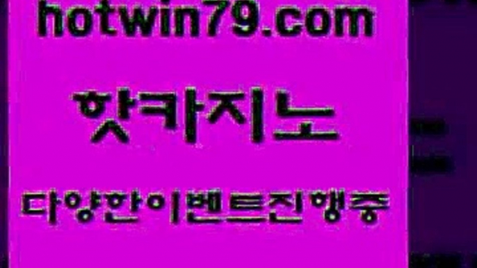 카지노 접속 ===>http://hotwin79.com  카지노 접속 ===>http://hotwin79.com  hotwin79.com  }} - 온라인바카라 - 카지노사이트 - 바카라사이트 - 마이다스카지노 -오리엔탈카지노hotwin79.com ))] - 마이다스카지노#카지노사이트#온라인카지노#바카라사이트#실시간바카라hotwin79.com ))] - 마이다스카지노#카지노사이트#온라인카지노#바카라사이트#실시간바카라hotwin79.com ))] - 마이