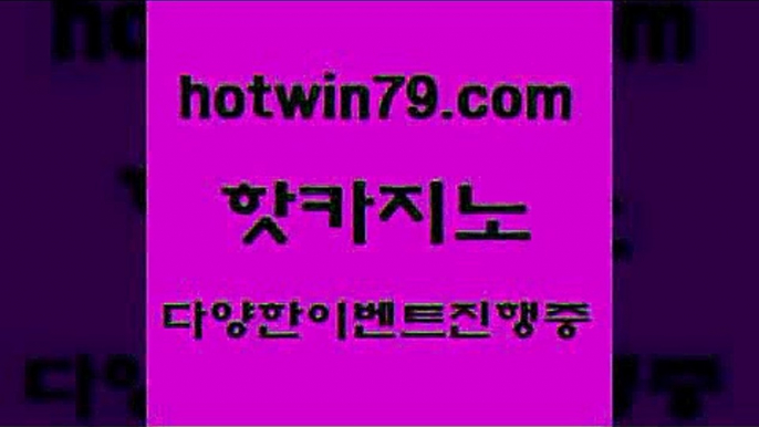 카지노 접속 ===>http://hotwin79.com  카지노 접속 ===>http://hotwin79.com  hotwin79.com 】銅) -바카라사이트추천 인터넷바카라사이트 온라인바카라사이트추천 온라인카지노사이트추천 인터넷카지노사이트추천hotwin79.com 바카라사이트 hotwin79.com 】Θ) -바카라사이트 코리아카지노 온라인바카라 온라인카지노 마이다스카지노 바카라추천 모바일카지노 hotwin79.com 】↗) -바카라사이트 슈퍼카지노 마