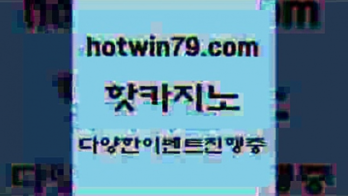 카지노 접속 ===>http://hotwin79.com  카지노 접속 ===>http://hotwin79.com  hotwin79.com ]]] 먹튀없는 7년전통 마이다스카지노- 마이다스정품카지노hotwin79.com 】銅 ) -카지노사이트추천hotwin79.com 】↗) -바카라사이트 슈퍼카지노 마이다스 카지노사이트 모바일바카라 카지노추천 온라인카지노사이트 hotwin79.com )-카지노-바카라-카지노사이트-바카라사이트-마이다스카지노hotwin79.