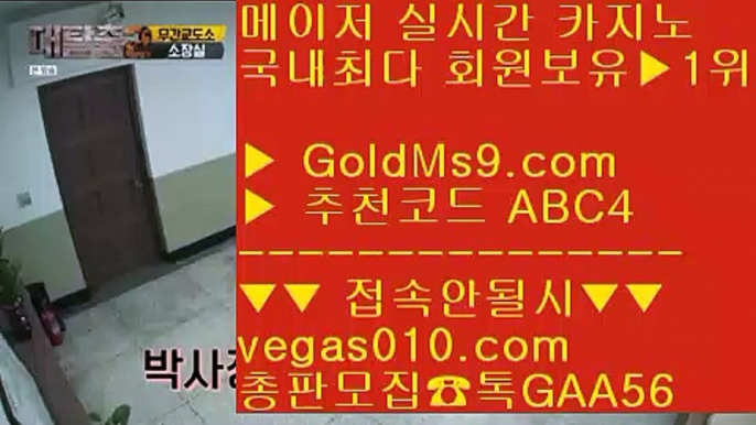 검증완료놀이터 ;;@@;; 카지노놀이터 【 공식인증 | GoldMs9.com | 가입코드 ABC4  】 ✅안전보장메이저 ,✅검증인증완료 ■ 가입*총판문의 GAA56 ■골드카지노 검증된곳 ㉠ 실시간casino ㉠ 세븐포커 ㉠ 골드카지노 메이저사이트 ;;@@;; 검증완료놀이터