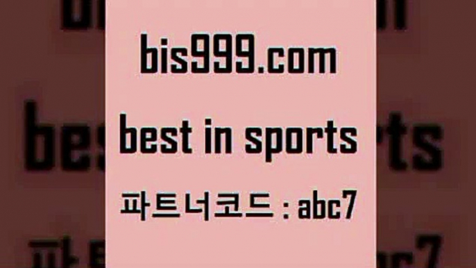 스포츠예상￦bis999.com 추천인 abc7  }} - 스포츠커뮤니티 세리에A 유로파순위 프로야구픽 벳인포스포츠토토 국내농구분석 스포츠AP￦스포츠예상