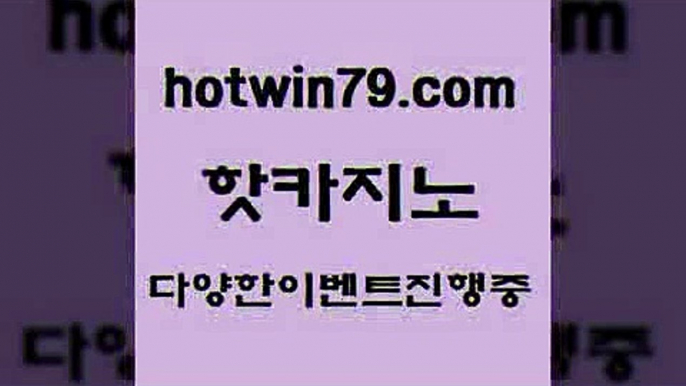 카지노 접속 ===>http://hotwin79.com  카지노 접속 ===>http://hotwin79.com  hotwin79.com  }} - 온라인바카라 - 카지노사이트 - 바카라사이트 - 마이다스카지노 -오리엔탈카지노hotwin79.com 】銅) -바카라사이트추천 인터넷바카라사이트 온라인바카라사이트추천 온라인카지노사이트추천 인터넷카지노사이트추천hotwin79.com 】Θ) -바카라사이트 코리아카지노 온라인바카라 온라인카지노 마이다스카지노 바카라