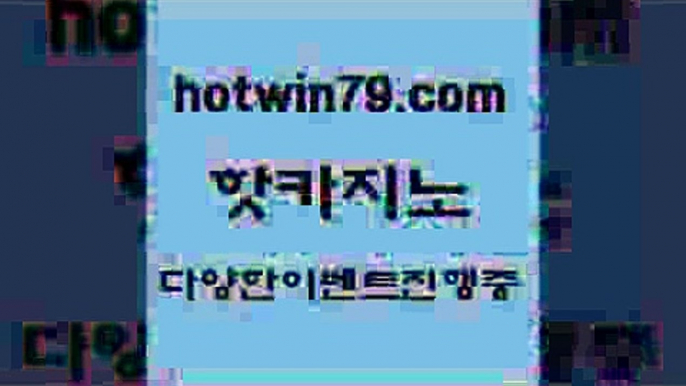 카지노 접속 ===>http://hotwin79.com  카지노 접속 ===>http://hotwin79.com  hotwin79.com )-카지노-바카라-카지노사이트-바카라사이트-마이다스카지노hotwin79.com 】銅 ) -카지노사이트추천hotwin79.com ))] - 마이다스카지노#카지노사이트#온라인카지노#바카라사이트#실시간바카라hotwin79.com 】↔) -먹튀검색기 슈퍼카지노 마이다스 카지노사이트 모바일바카라 카지노추천 온라인카지노사이트 h