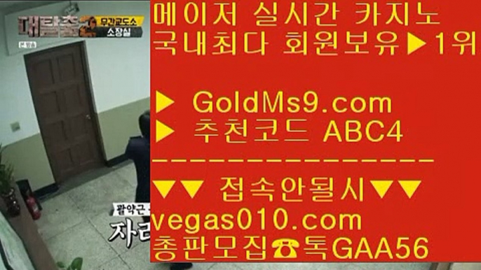 마늘밭바둑이 く 미투온 【 공식인증 | GoldMs9.com | 가입코드 ABC4  】 ✅안전보장메이저 ,✅검증인증완료 ■ 가입*총판문의 GAA56 ■해외검증안전카지노 ㎟ 메이저사이트 ㎟ 코카싸이트 ㎟ 골드카지노실시간 く 마늘밭바둑이