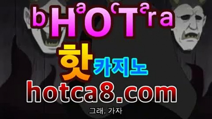 실시간카지노사이트 -ℊ ﴾hotca8.com ﴿카카오톡 온라인카지노사이트 실시간 마이다스카지노- ★) -바카라사이트 우리카지노 온라인바카라 카지노사이트 마이다스카지노 인터넷카지노 카지노사이트추천https://www.cod-agent.com 실시간카지노사이트 -ℊ ﴾hotca8.com ﴿카카오톡 온라인카지노사이트 실시간