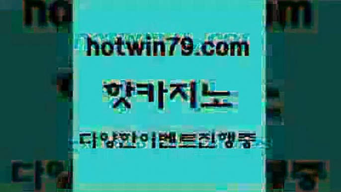 카지노 접속 ===>http://hotwin79.com  카지노 접속 ===>http://hotwin79.com  hotwin79.com  }} - 온라인바카라 - 카지노사이트 - 바카라사이트 - 마이다스카지노 -오리엔탈카지노hotwin79.com  }} - 온라인바카라 - 카지노사이트 - 바카라사이트 - 마이다스카지노 -오리엔탈카지노hotwin79.com 】銅 ) -카지노사이트추천hotwin79.com 】銅) -바카라사이트추천 인터넷바카라사이트 온라인