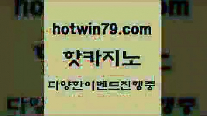 카지노 접속 ===>http://hotwin79.com  카지노 접속 ===>http://hotwin79.com  hotwin79.com 바카라사이트 hotwin79.com 】銅 ) -카지노사이트추천hotwin79.com 】↔) -먹튀검색기 슈퍼카지노 마이다스 카지노사이트 모바일바카라 카지노추천 온라인카지노사이트 hotwin79.com 바카라사이트 hotwin79.com )))( - 마이다스카지노 - 카지노사이트 - 바카라사이트 - 실시간바카라