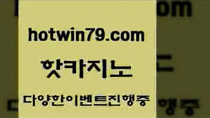 카지노 접속 ===>http://hotwin79.com  카지노 접속 ===>http://hotwin79.com  hotwin79.com ぶ]]】바카라사이트 | 카지노사이트 | 마이다스카지노 | 바카라 | 카지노hotwin79.com 】銅 ) -카지노사이트추천hotwin79.com ￥】 바카라사이트 | 카지노사이트 | 마이다스카지노 | 바카라 | 카지노hotwin79.com )))( - 마이다스카지노 - 카지노사이트 - 바카라사이트 - 실시간바카라hot