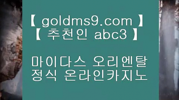 다이사이노하우▀  클락카지노     goldms9.com  바카라사이트 온라인카지노사이트추천 온라인카지노바카라추천 카지노바카라사이트 바카라♣추천인 abc5♣ ▀  다이사이노하우