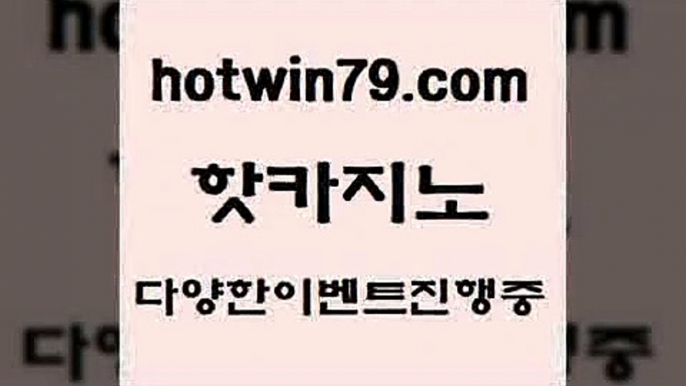 카지노 접속 ===>http://hotwin79.com  카지노 접속 ===>http://hotwin79.com  hotwin79.com ┫]]] 실시간카지노-마이다스카지노-바카라사이트-온라인카지노hotwin79.com ぶ]]】바카라사이트 | 카지노사이트 | 마이다스카지노 | 바카라 | 카지노hotwin79.com 바카라사이트 hotwin79.com 】銅 ) -카지노사이트추천hotwin79.com 】↗) -바카라사이트 슈퍼카지노 마이다스 카지노사이트 모