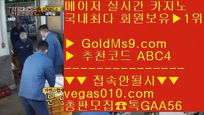 정사이트 ;;@@;; 바카라사이트 【 공식인증 | GoldMs9.com | 가입코드 ABC4  】 ✅안전보장메이저 ,✅검증인증완료 ■ 가입*총판문의 GAA56 ■바둑이비법 ⅓ 라이브배팅 ⅓ 먹튀없는바둑이 ⅓ 안전카지노사이트 ;;@@;; 정사이트