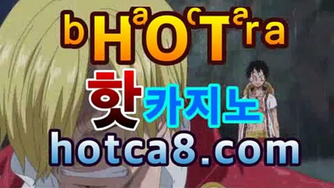 【강추】【hotca8.com】 #블랙잭바카라사이트＋블랙 | 신설카지노코리아카지노(((hotca8.com★☆★)))【강추】【hotca8.com】 #블랙잭바카라사이트＋블랙 | 신설카지노