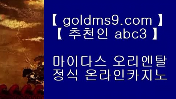 오카다✰플레이텍게임  ]] www.goldms9.com  [[  플레이텍게임 | 마이다스카지노♣추천인 abc5♣ ✰오카다