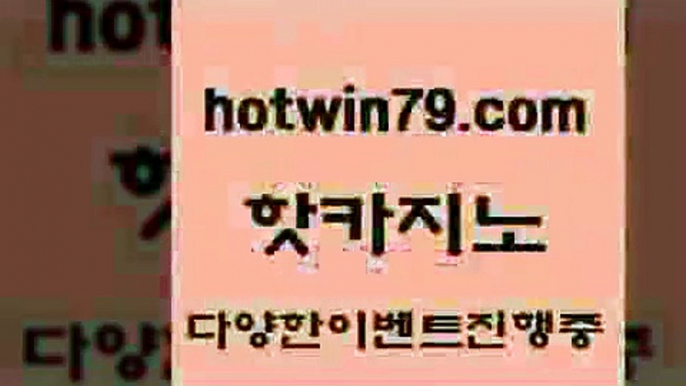 카지노 접속 ===>http://hotwin79.com  카지노 접속 ===>http://hotwin79.com  hotwin79.com ]]] 먹튀없는 7년전통 마이다스카지노- 마이다스정품카지노hotwin79.com 】↗) -바카라사이트 슈퍼카지노 마이다스 카지노사이트 모바일바카라 카지노추천 온라인카지노사이트 hotwin79.com 바카라사이트 hotwin79.com 】←) -바카라사이트 우리카지노 온라인바카라 카지노사이트 마이다스카지노 인터넷카지노