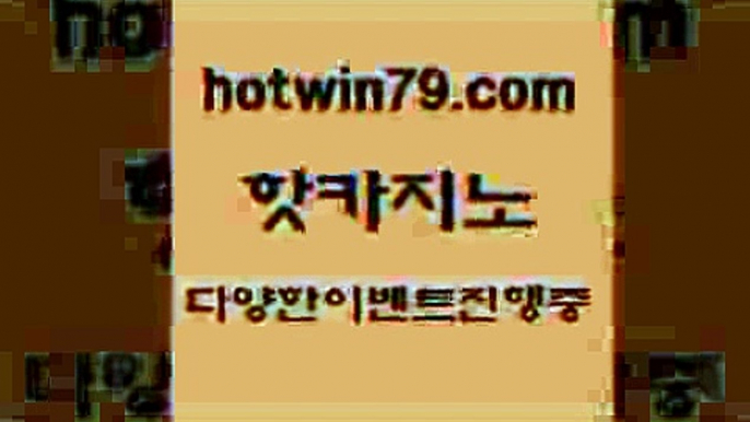 카지노 접속 ===>http://hotwin79.com  카지노 접속 ===>http://hotwin79.com  hotwin79.com ぶ]]】바카라사이트 | 카지노사이트 | 마이다스카지노 | 바카라 | 카지노hotwin79.com 】←) -바카라사이트 우리카지노 온라인바카라 카지노사이트 마이다스카지노 인터넷카지노 카지노사이트추천 hotwin79.com )))( - 마이다스카지노 - 카지노사이트 - 바카라사이트 - 실시간바카라hotwin79.com 】