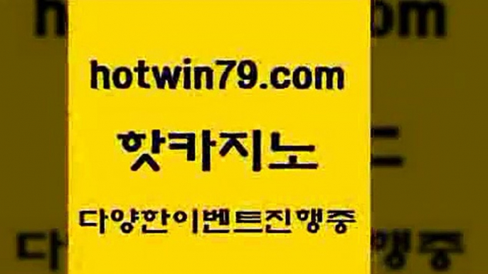 카지노 접속 ===>http://hotwin79.com  카지노 접속 ===>http://hotwin79.com  hotwin79.com ▧))) 크레이지슬롯-크레이지-슬롯게임-크레이지슬롯게임hotwin79.com 】Θ) -바카라사이트 코리아카지노 온라인바카라 온라인카지노 마이다스카지노 바카라추천 모바일카지노 hotwin79.com 只】-실제바카라-88카지노-올벳카지노-카가얀카지노-마이다스카지노hotwin79.com 】←) -바카라사이트 우리카지노 온라