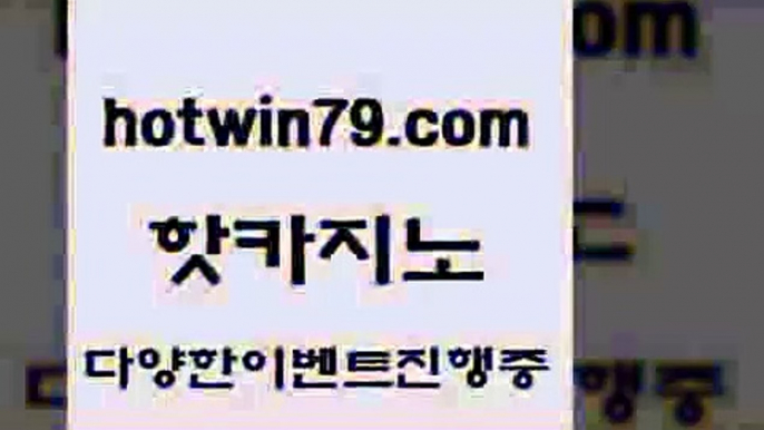 카지노 접속 ===>http://hotwin79.com  카지노 접속 ===>http://hotwin79.com  hotwin79.com ))] - 마이다스카지노#카지노사이트#온라인카지노#바카라사이트#실시간바카라hotwin79.com 】Θ) -바카라사이트 코리아카지노 온라인바카라 온라인카지노 마이다스카지노 바카라추천 모바일카지노 hotwin79.com )))( - 마이다스카지노 - 카지노사이트 - 바카라사이트 - 실시간바카라hotwin79.com 】↔)