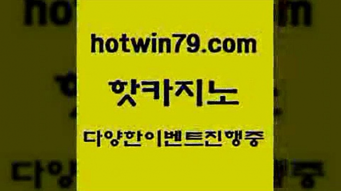 카지노 접속 ===>http://hotwin79.com  카지노 접속 ===>http://hotwin79.com  hotwin79.com ┫]]] 실시간카지노-마이다스카지노-바카라사이트-온라인카지노hotwin79.com ☎ - 카지노사이트|바카라사이트|마이다스카지노hotwin79.com 只】-실제바카라-88카지노-올벳카지노-카가얀카지노-마이다스카지노hotwin79.com 】↗) -바카라사이트 슈퍼카지노 마이다스 카지노사이트 모바일바카라 카지노추천 온라인