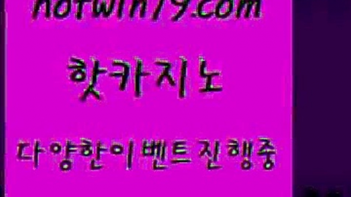 카지노 접속 ===>http://hotwin79.com  카지노 접속 ===>http://hotwin79.com  hotwin79.com )-카지노-바카라-카지노사이트-바카라사이트-마이다스카지노hotwin79.com  }} - 온라인바카라 - 카지노사이트 - 바카라사이트 - 마이다스카지노 -오리엔탈카지노hotwin79.com 】銅 ) -카지노사이트추천hotwin79.com】Θ) -바카라사이트 코리아카지노 온라인바카라 온라인카지노 마이다스카지노 바카라추천