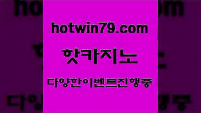 카지노 접속 ===>http://hotwin79.com  카지노 접속 ===>http://hotwin79.com  hotwin79.com 】∑) -바카라사이트 우리카지노 온라인바카라 카지노사이트 마이다스카지노 인터넷카지노 카지노사이트추천 hotwin79.com 只】-실제바카라-88카지노-올벳카지노-카가얀카지노-마이다스카지노hotwin79.com )-카지노-바카라-카지노사이트-바카라사이트-마이다스카지노hotwin79.com】Θ) -바카라사이트 코리아카지노