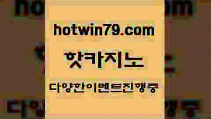 카지노 접속 ===>http://hotwin79.com  카지노 접속 ===>http://hotwin79.com  hotwin79.com】Θ) -바카라사이트 코리아카지노 온라인바카라 온라인카지노 마이다스카지노 바카라추천 모바일카지노 hotwin79.com )]} - 마이다스카지노 - 마이더스카지노 - 마이다스바카라 - 마이더스바카라hotwin79.com 바카라사이트 hotwin79.com 바카라사이트 hotwin79.com 只】-실제바카라-88카지노-올