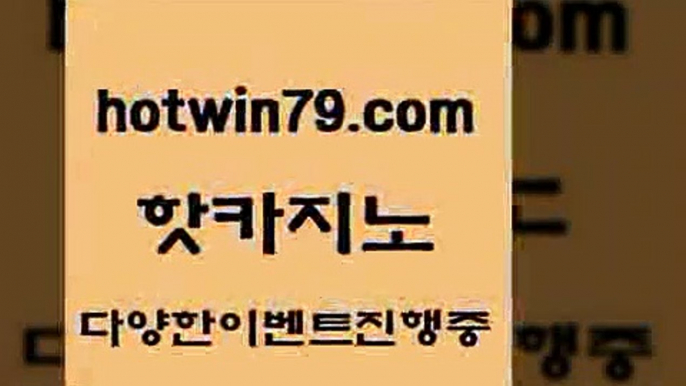 카지노 접속 ===>http://hotwin79.com  카지노 접속 ===>http://hotwin79.com  hotwin79.com ☎ - 카지노사이트|바카라사이트|마이다스카지노hotwin79.com ぶ]]】바카라사이트 | 카지노사이트 | 마이다스카지노 | 바카라 | 카지노hotwin79.com ┫]]] 실시간카지노-마이다스카지노-바카라사이트-온라인카지노hotwin79.com ￥】 바카라사이트 | 카지노사이트 | 마이다스카지노 | 바카라 | 카지노