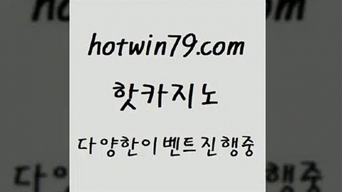 카지노 접속 ===>http://hotwin79.com  카지노 접속 ===>http://hotwin79.com  hotwin79.com 바카라사이트 hotwin79.com 】銅) -바카라사이트추천 인터넷바카라사이트 온라인바카라사이트추천 온라인카지노사이트추천 인터넷카지노사이트추천hotwin79.com 】∑) -바카라사이트 우리카지노 온라인바카라 카지노사이트 마이다스카지노 인터넷카지노 카지노사이트추천 hotwin79.com 바카라사이트 hotwin79.c